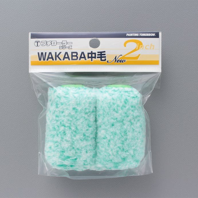大塚刷毛製造 マルテー プチローラー WAKABA 2S-WAB 中毛 13mm 2インチ 2本パック