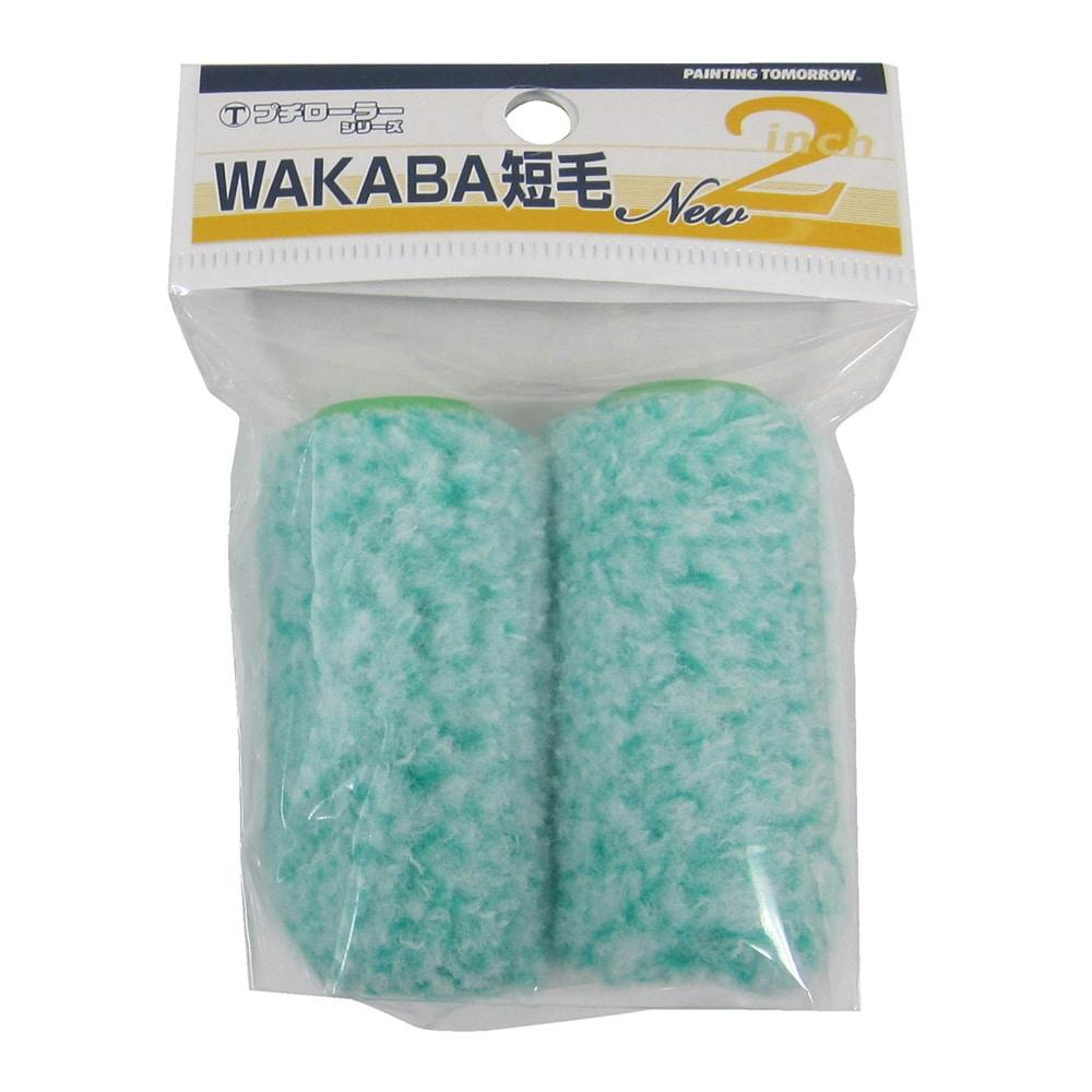 大塚刷毛製造 マルテー プチローラー WAKABA 2S-WAC 短毛 8mm 2インチ 2本パック ローラー 大塚刷毛製造 マルテー プチローラー WAKABA 2S-WAC 短毛 8mm 2インチ 2本パック ローラー