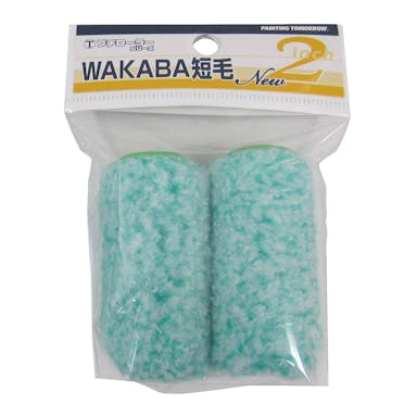 大塚刷毛製造 マルテー プチローラー WAKABA 2S-WAC 短毛 8mm 2インチ 2本パック