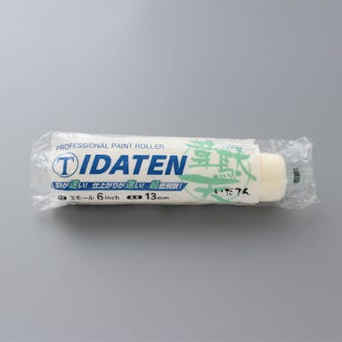 大塚刷毛製造 マルテー スモールローラー IDATEN スモール 6S-IDB 中毛 13mm 6インチ(販売終了)