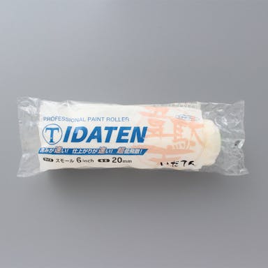 大塚刷毛製造 マルテー スモールローラー IDATEN スモール 6S-IDA 中長毛 20mm 6インチ(販売終了)