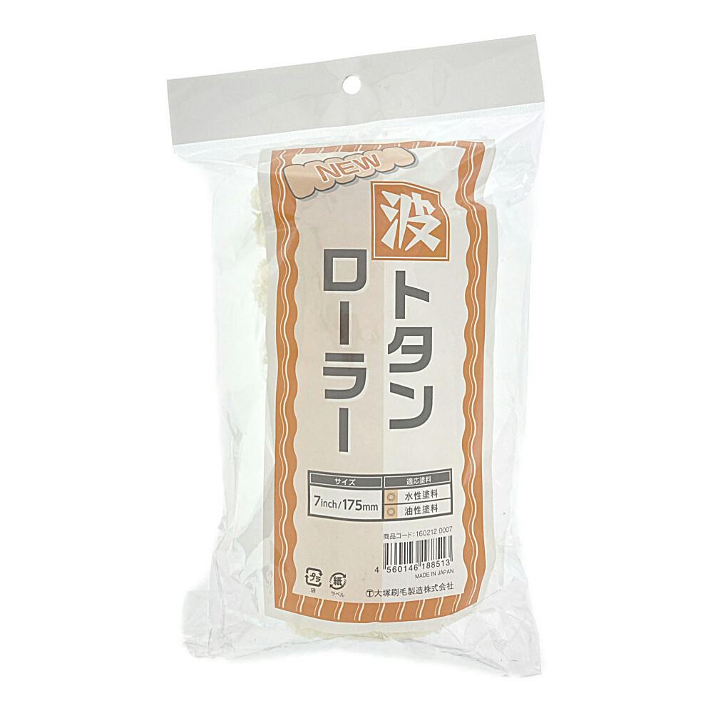 大塚刷毛製造 NEW 波トタンローラー 7インチ | ペンキ（塗料）・塗装