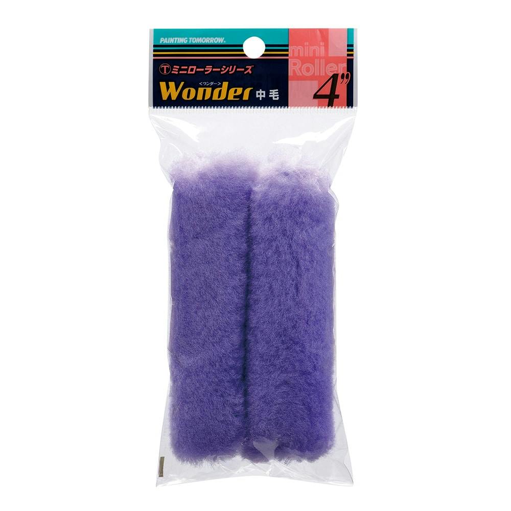 大塚刷毛製造 マルテー ミニローラー WONDER 4MS-WOB 中毛 13mm 4インチ 2本パック ローラー 大塚刷毛製造 マルテー ミニローラー WONDER 4MS-WOB 中毛 13mm 4インチ 2本パック ローラー
