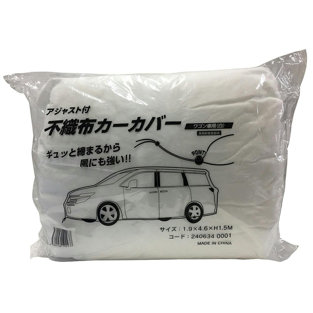 アジャスト付不織布カーカバー 白 ワゴン車用 塗料（ペンキ）・塗装用品 ホームセンター通販【カインズ】