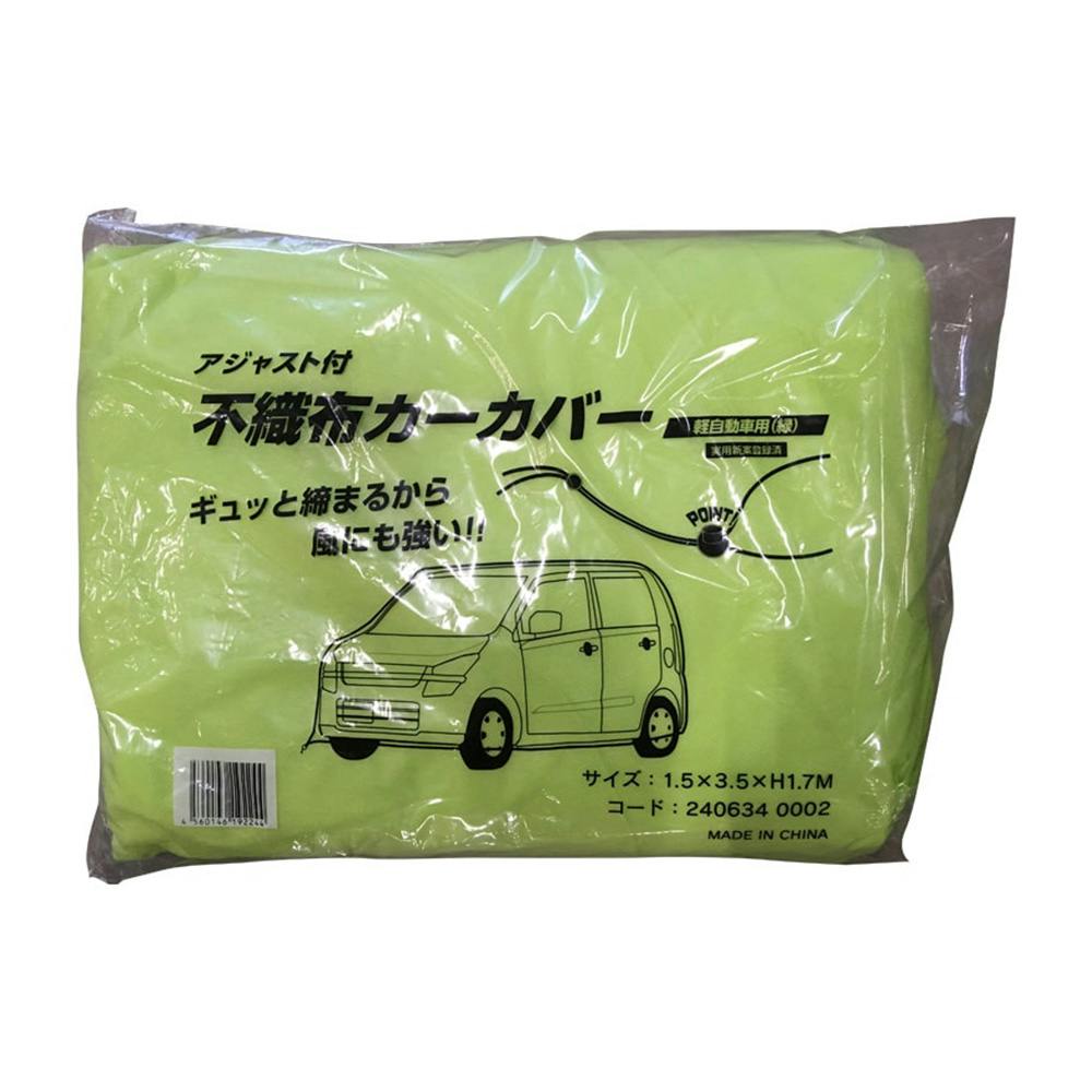 不織布カーカバー(軽自動車用)10枚セット 大塚刷毛製造 アジャスト不織布カーカバー 緑 軽自動車用 1.5×3.5×H1