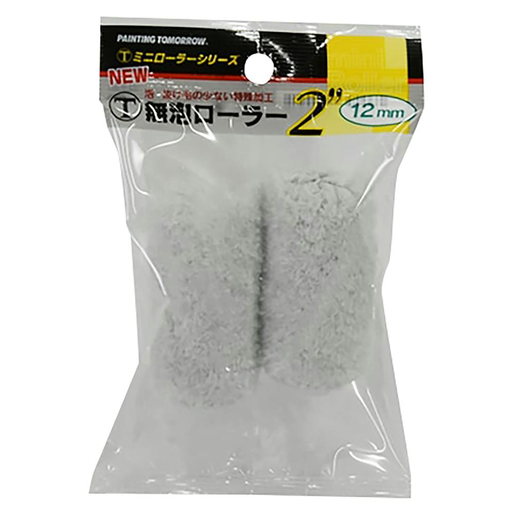 無泡ローラー ミニローラー 12mm 2インチ 2本入 | ペンキ（塗料