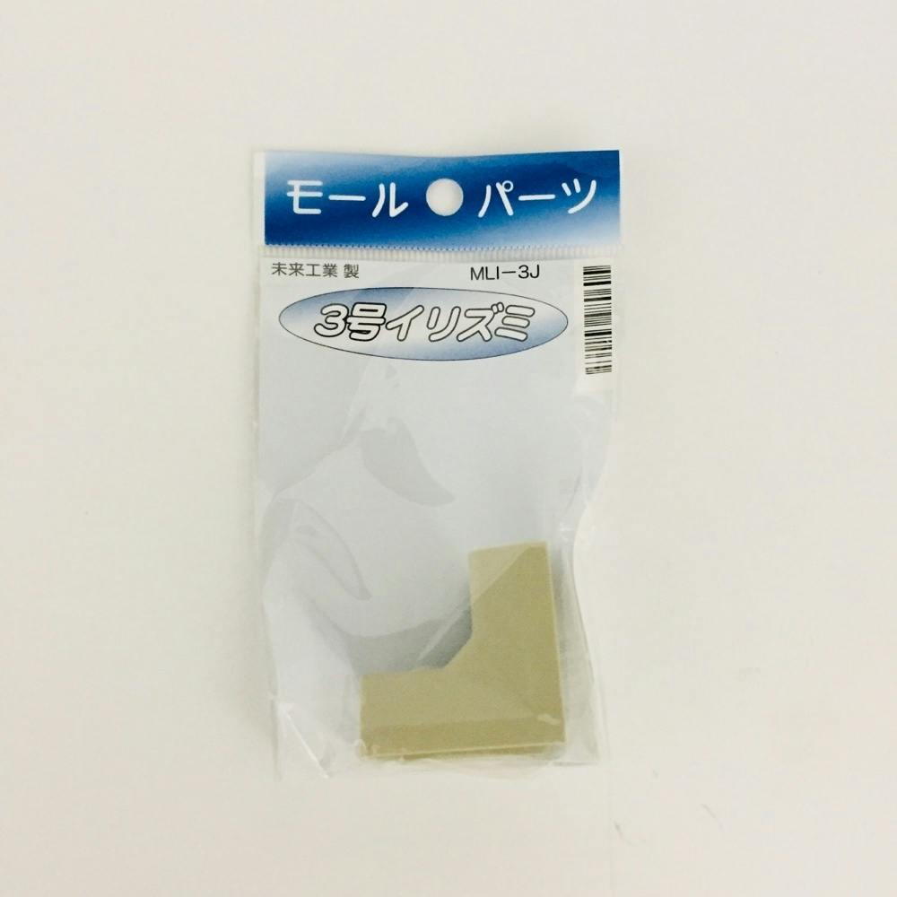 未来工業 モールパーツ 3号 イリズミ MLI-3J モール 未来工業 モールパーツ 3号 イリズミ MLI-3J モール