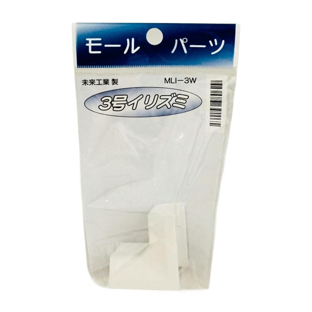 みかみ様　専用 未来工業 プラモール 3号 入ズミ ホワイト MLI-3W | 配線部品