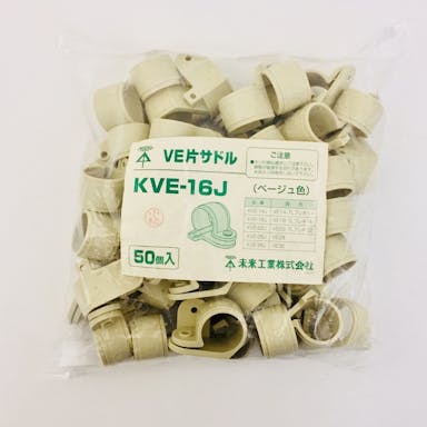 未来工業 ＫＶＥ－16Ｊ 50ヶ入 ＶＥ用片サドル