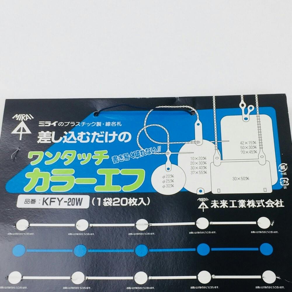 未来工業 ワンタッチカラーエフ プラスチック製・線名札 丸 KFY-20W 20