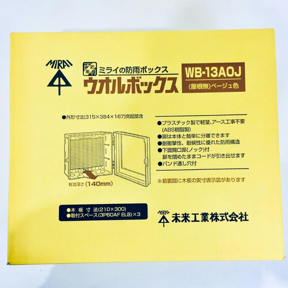 未来工業 ウオルボックス 屋根無 ヨコ型 ベージュ WB-13AOJ | 配線部品