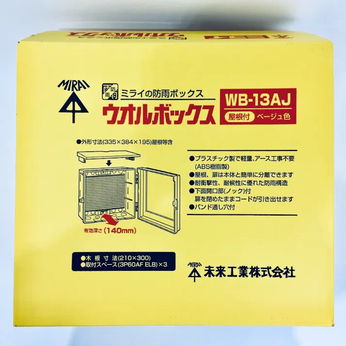 未来工業 ウオルボックス 屋根付 ヨコ型 ベージュ WB-13AJ