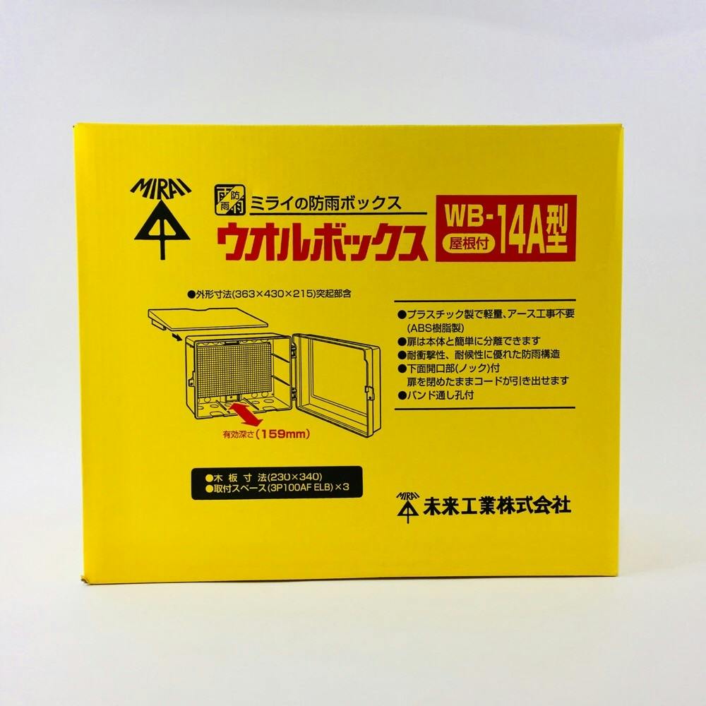 未来工業 ウオルボックス 屋根付 ヨコ型 ベージュ WB-14AJ