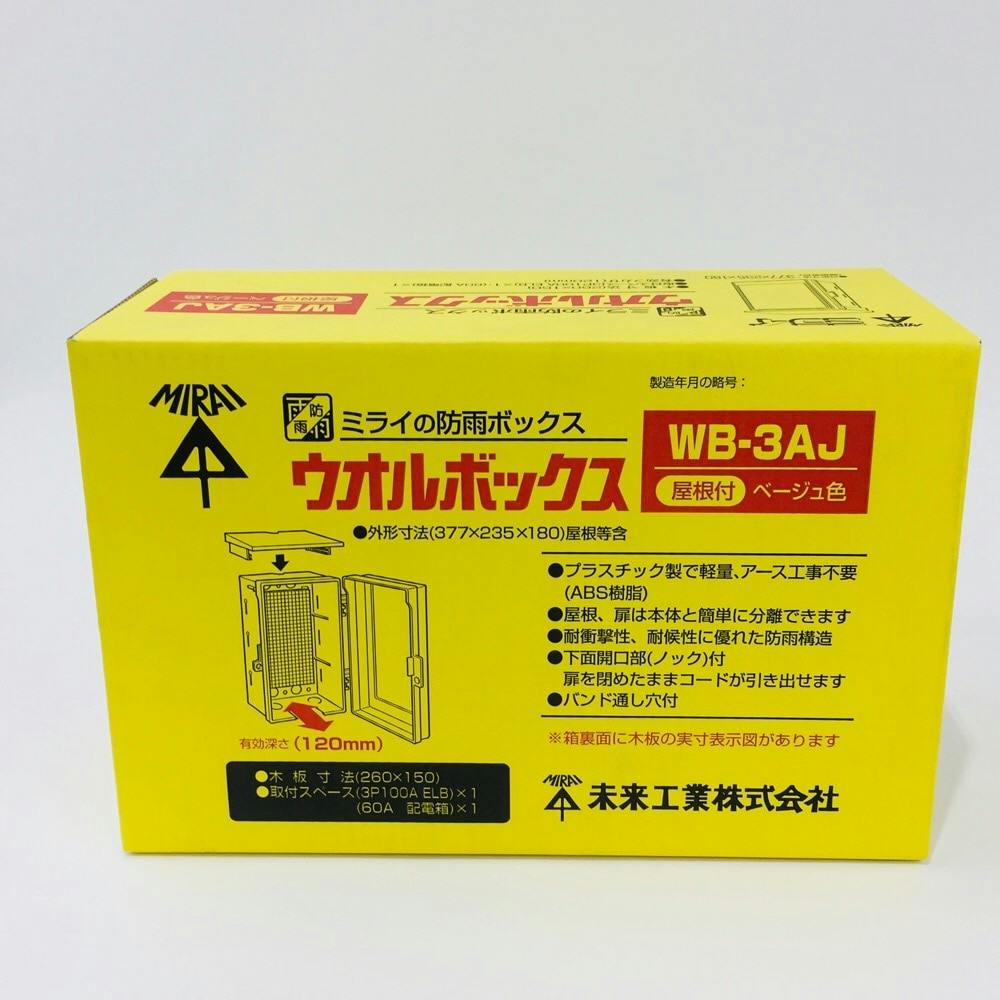 未来工業 ウオルボックス 屋根付 タテ型 ベージュ WB-3AJ | 空調・電設