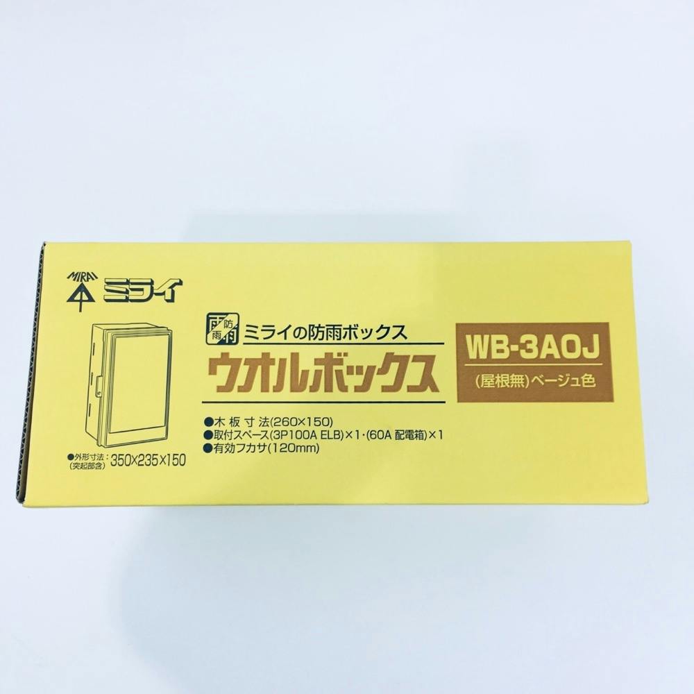 未来工業 ウォールＢＯＸ ＷＢ－3ＡＯＪ | リフォーム用品