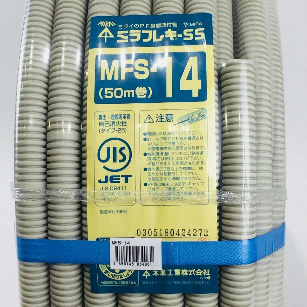 未来工業 ミラフレキSS PF管 MFS-14 50m リフォーム用品 ホームセンター通販【カインズ】