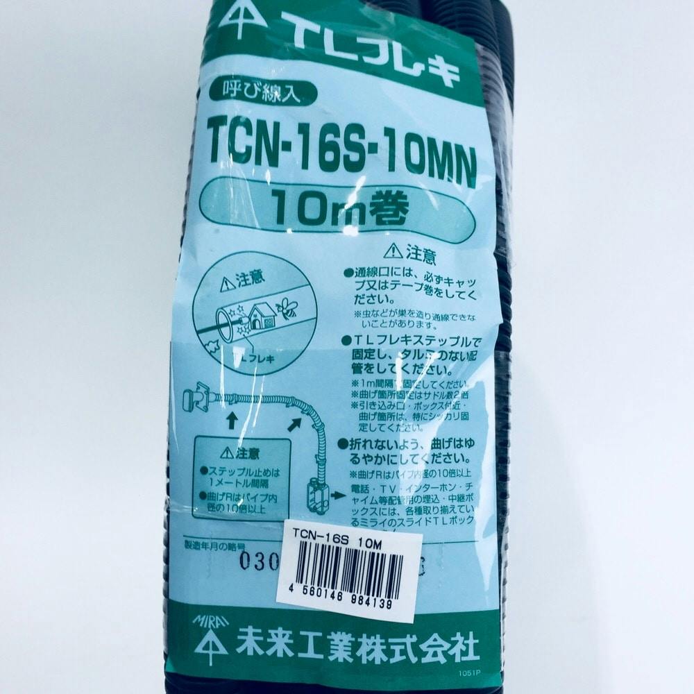 未来工業 TCN-16 TLフレキ（波付管）（50m） - 材料、資材