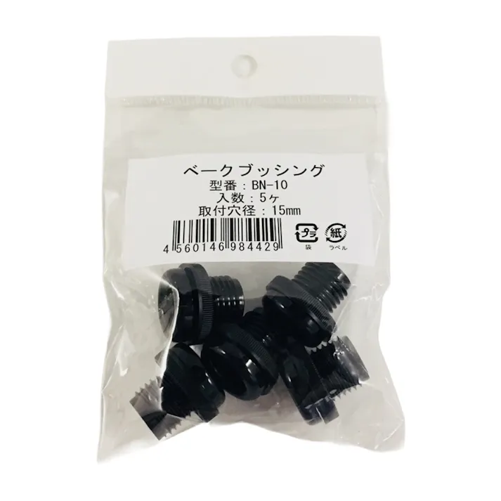 ベークブッシング BN-10 5個入