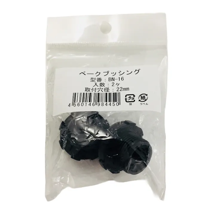 ベークブッシング BN-16 2個入