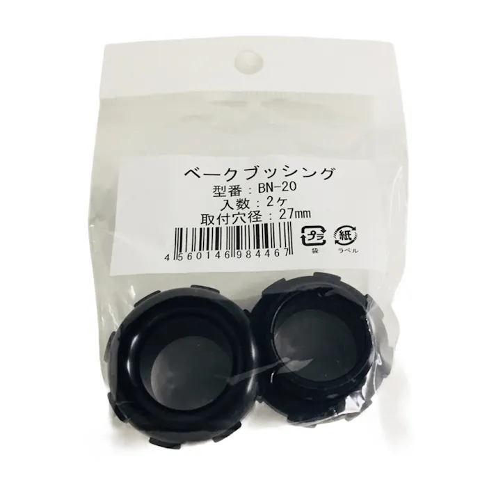 ベークブッシング BN-20 2個入