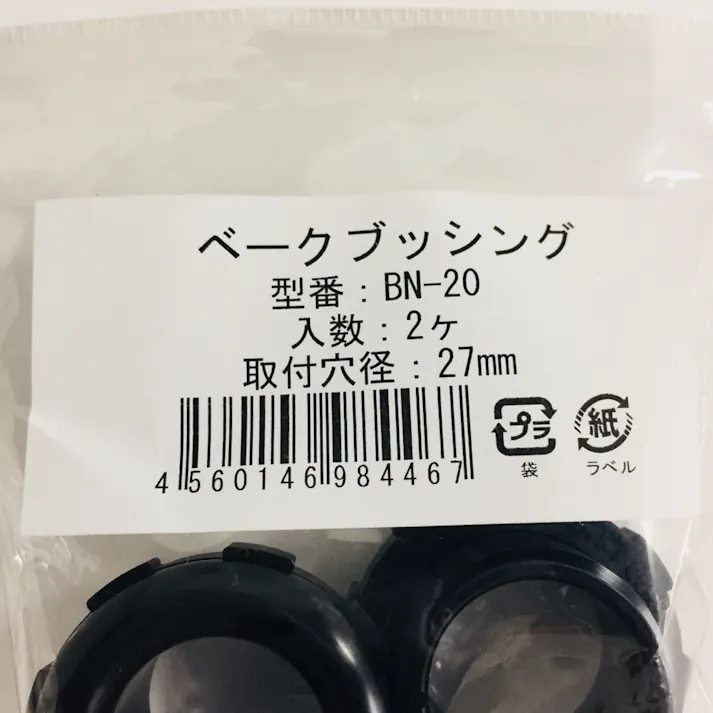 ベークブッシング BN-20 2個入