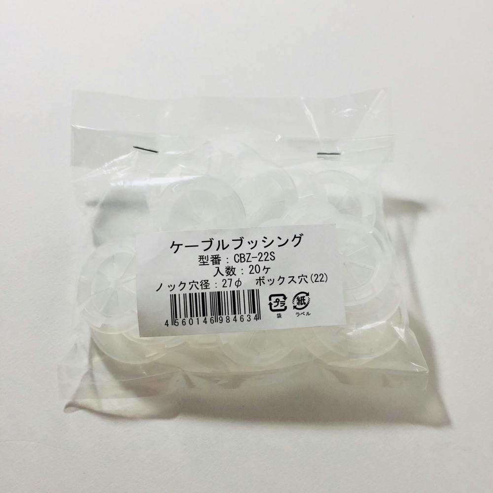未来工業 ケーブルブッシング CBZ-22S 20個入 | 照明関連用品 通販