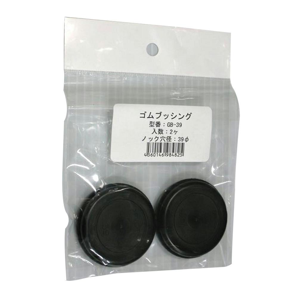 ゴムブッシング GB-39 2個入