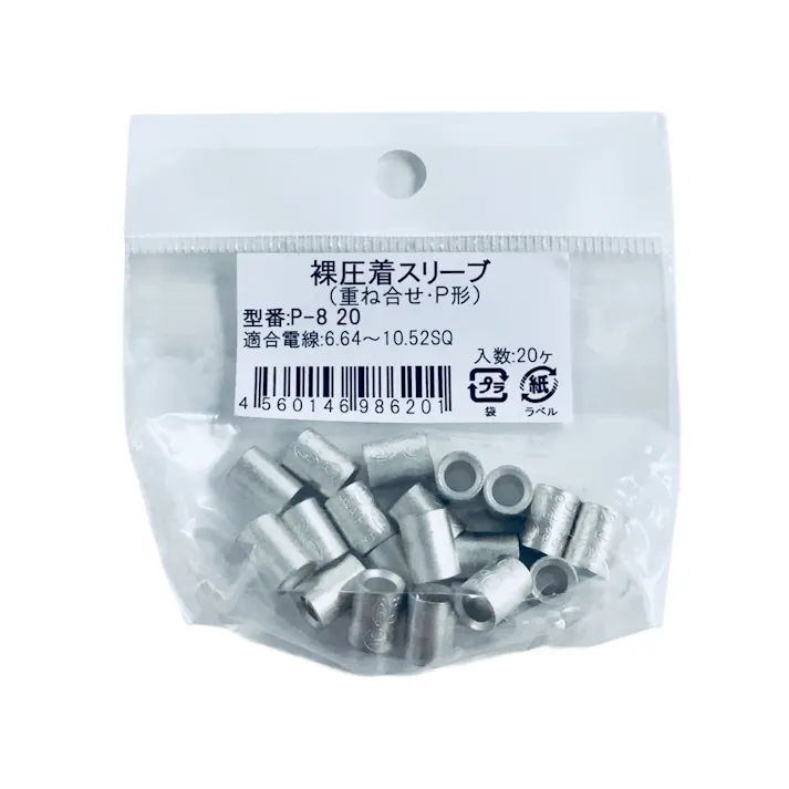 ニチフ 裸圧着スリーブ P形 P-8 20個入