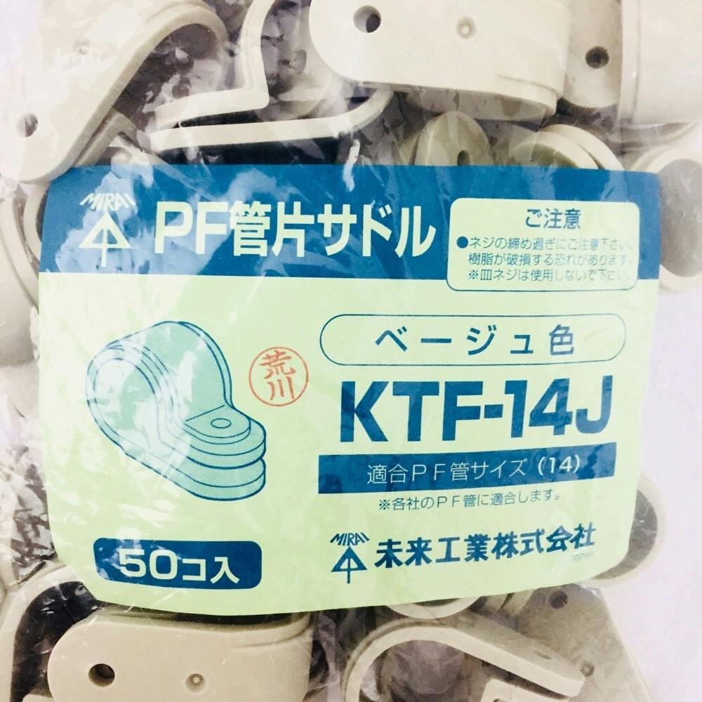 ☆ K T さま　専用　☆ 未来工業 PF管片サドル ベージュ KTF-14J | 配線部品 通販
