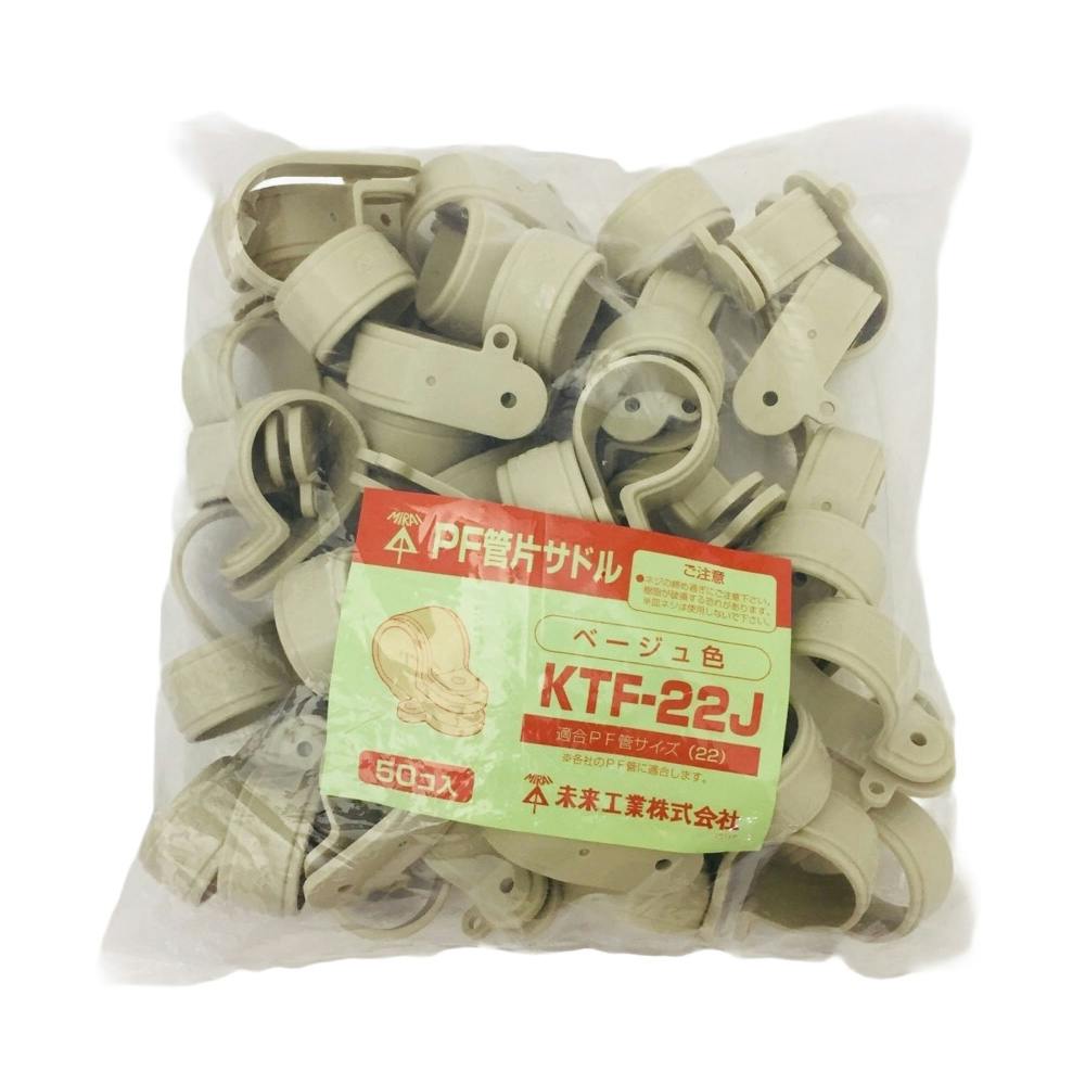 未来工業 PF管片サドル ベージュ KTF-22J | 配線部品 通販