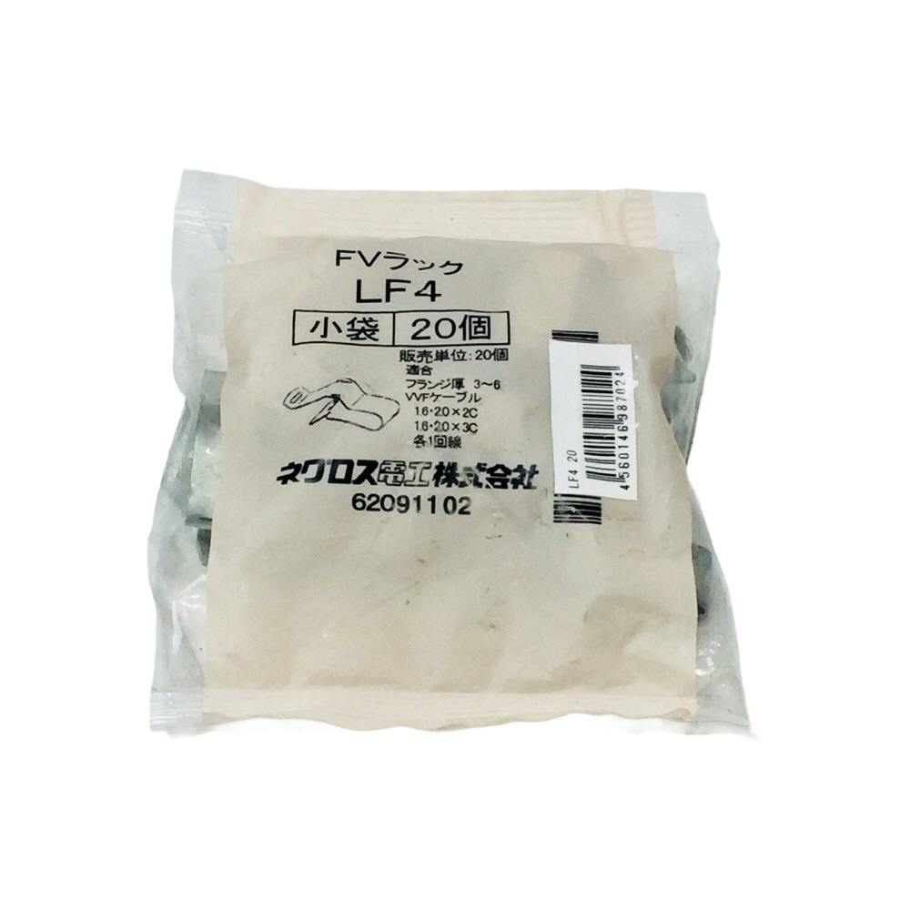 ネグロス電工 一般形鋼用ケーブル支持金具 LF4 20個入 | 空調・電設
