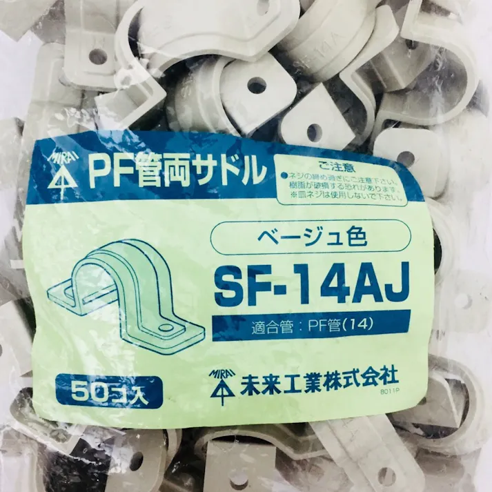 未来工業 PF管両サドル ベージュ SF-14AJ
