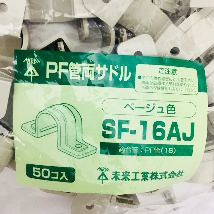 未来工業 PF管両サドル ベージュ SF-16AJ