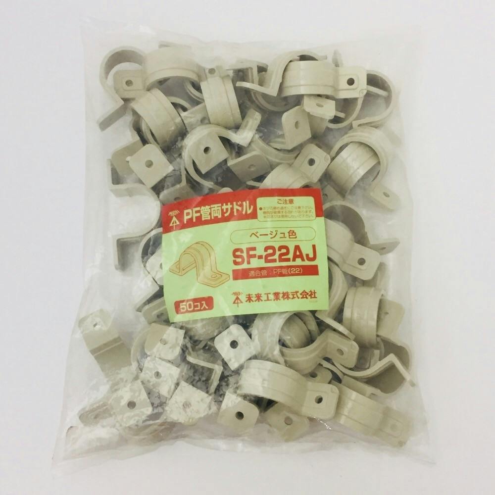 未来工業 SF-22A PF管用両サドル サドル 未来工業 SF-22A PF管用両サドル サドル