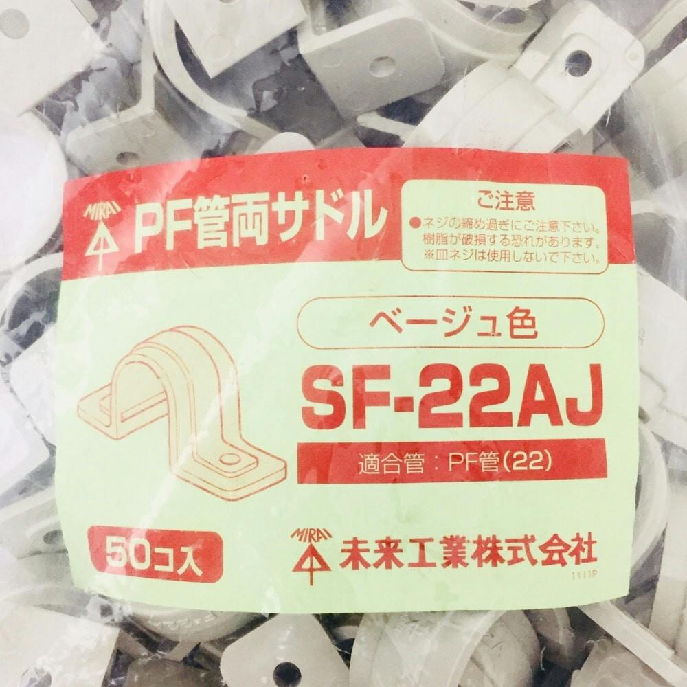 未来工業 PF管両サドル ベージュ SF-22AJ | 配線部品 通販