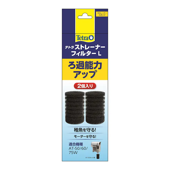テトラストレーナーフィルター L 2個