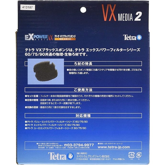 テトラ VXブラックスポンジ VX Media2 淡水･海水両用 2枚入り