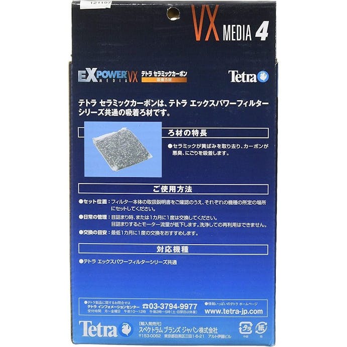テトラ セラミックカーボン VX Media4 淡水･海水両用 2枚入り