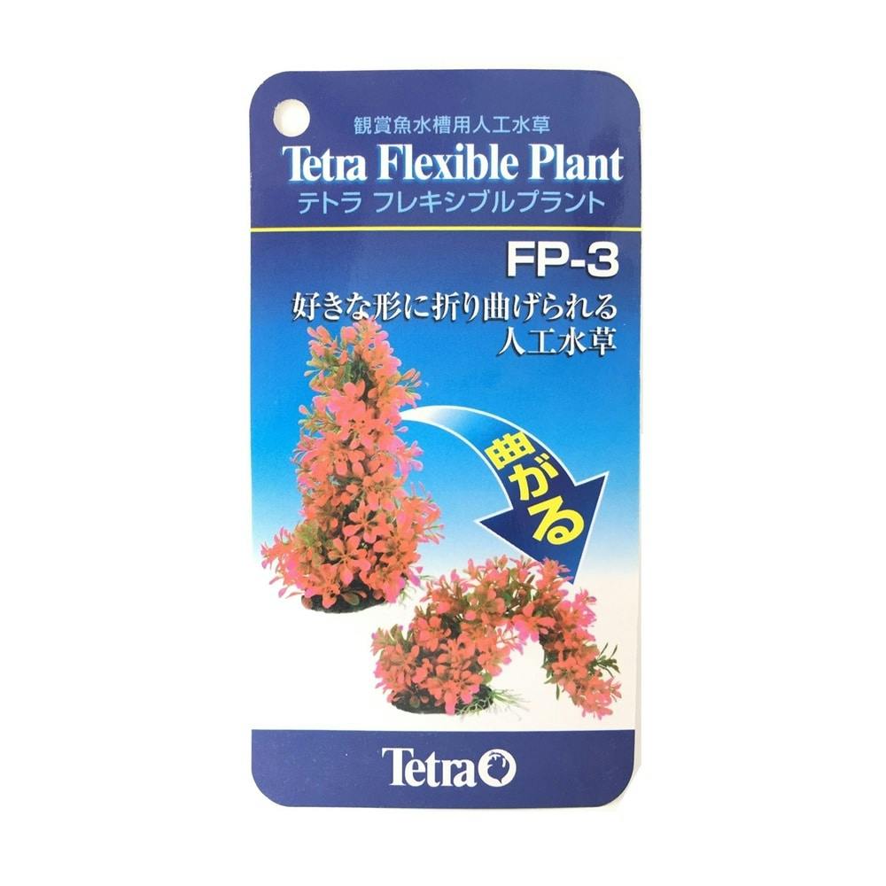 パルプラントゥ　3個セット テトラ フレキシブルプラント FP-3 | 水中生物用品・水槽用品 通販