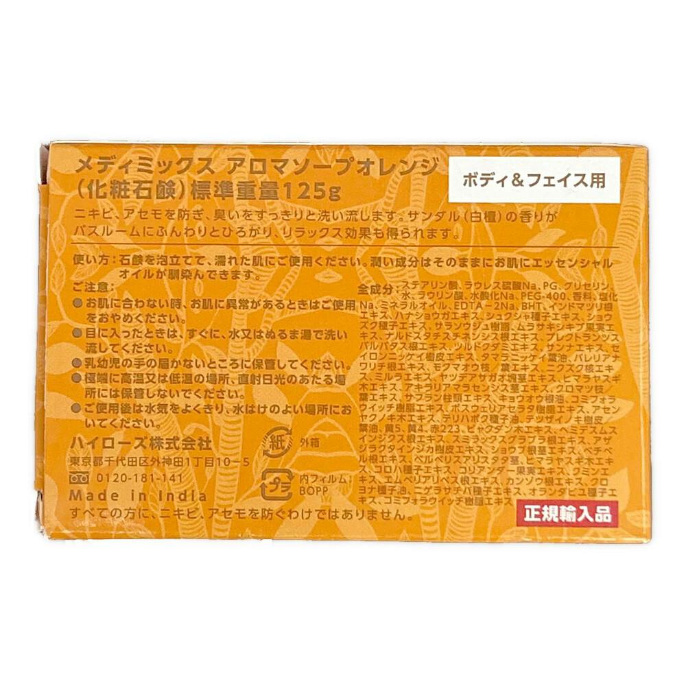 メディミックス オレンジ 125g | ボディソープ・ハンドソープ 通販