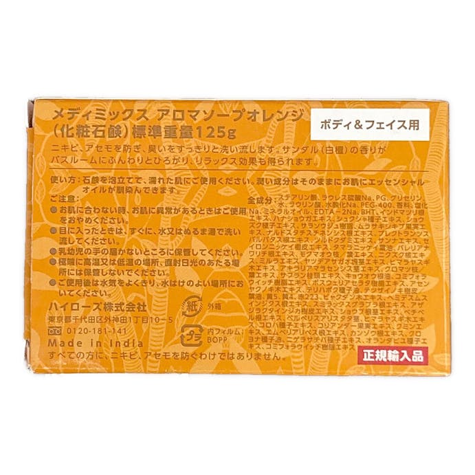 メディミックス オレンジ 125g