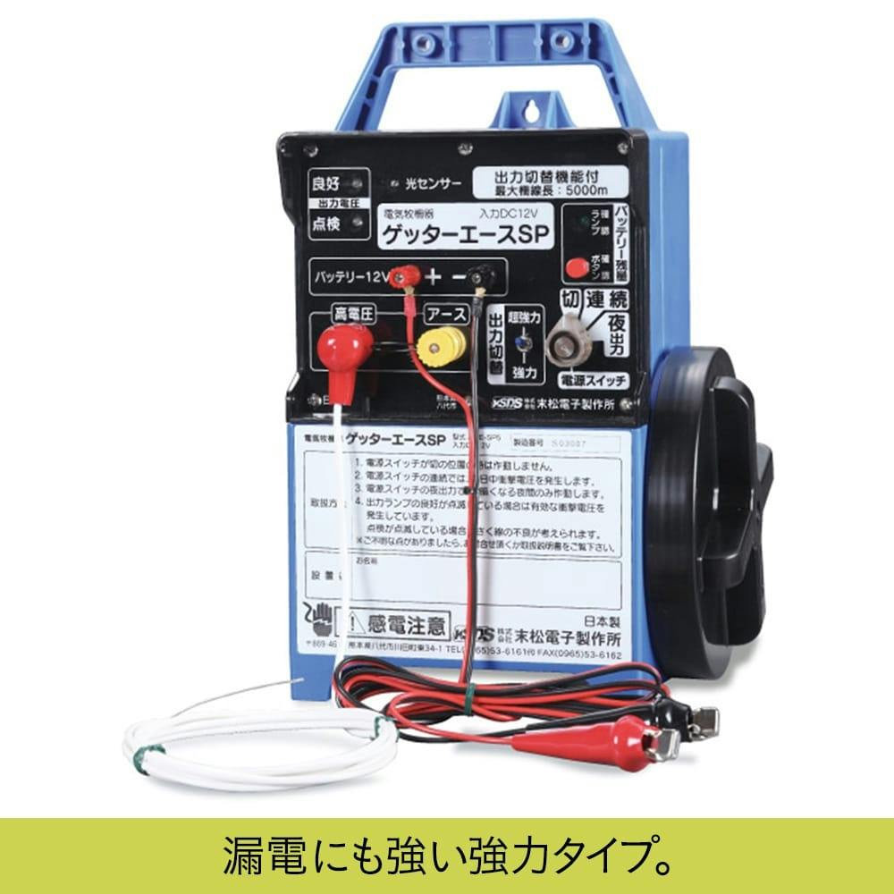 電気柵 セット 末松電子 ゲッターエースSP ACE-SP5 バッテリーボックス付 （バッテリー別売） 取付支柱セット 電柵 - 4