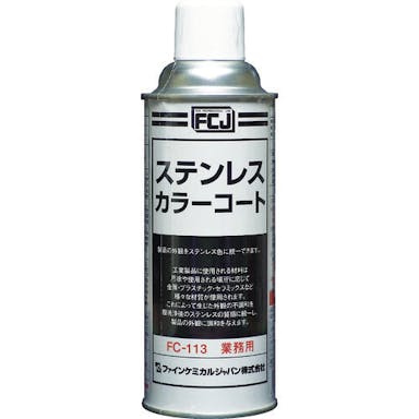 【CAINZ-DASH】ファインケミカルジャパン ステンレスカラーコート　４２０ｍｌ FC-113【別送品】