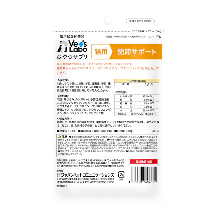 おやつサプリ 猫用 関節サポート 30g