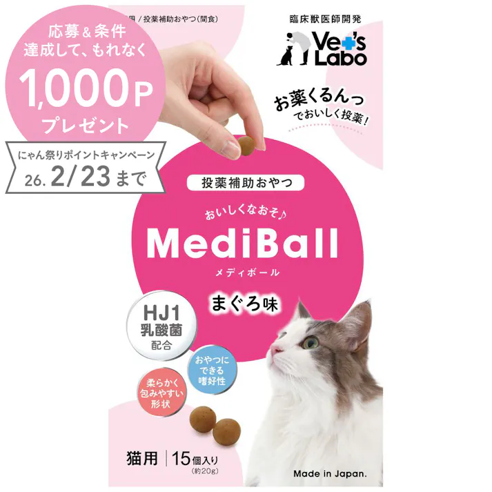 メディボール 猫用 まぐろ味