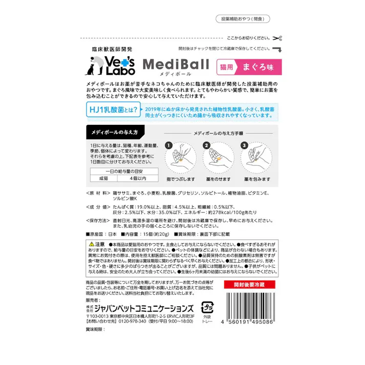 メディボール 猫用 まぐろ味