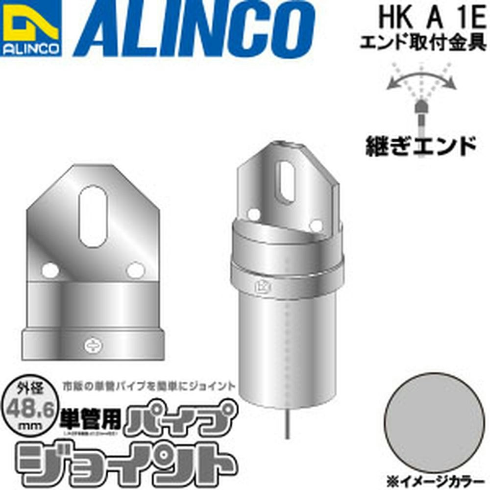 何でも揃う お取り寄せ アルインコ 単管用パイプジョイント エンド取付金具 HKA1E discoversvg.com