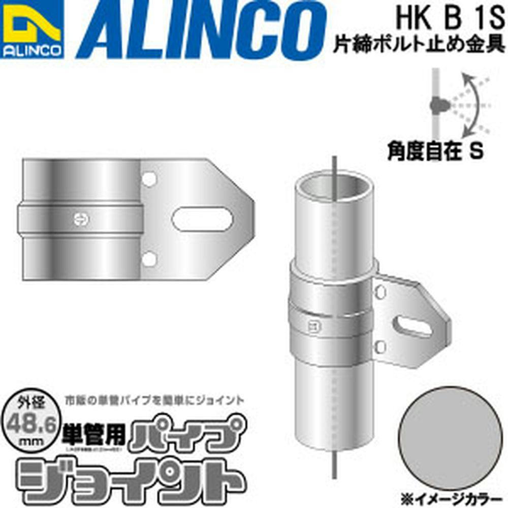 単管パイプジョイント 片縦ボルト止メ金具 HKB1S | 建築資材 通販