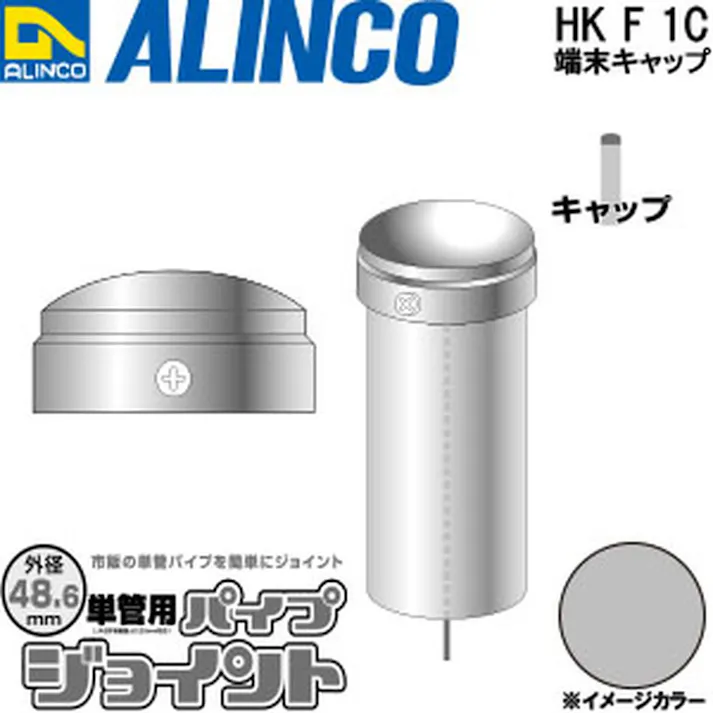 単管パイプジョイント 端末キャップ HKF1C