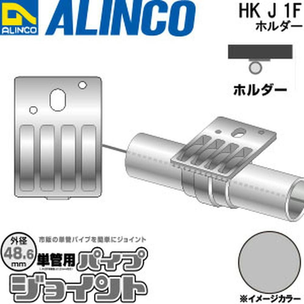 単管パイプジョイント 機器取リ付ケ金具 HKJ1F | 金物・建築資材